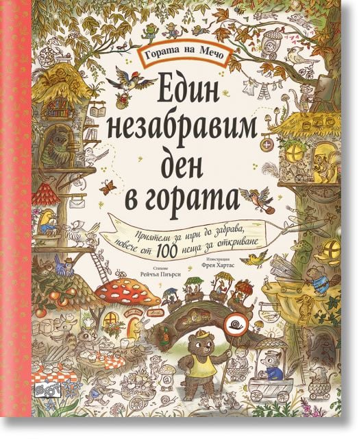 Гората на Мечо: Един незабравим ден в гората. Повече от 100 неща за откриване
