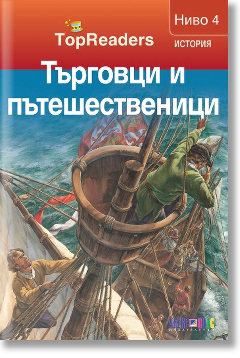 TopReaders: Търговци и пътешественици