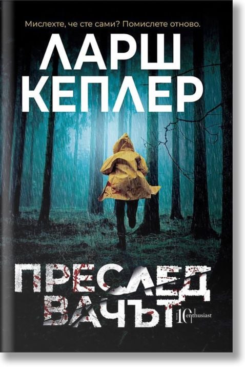 Преследвачът