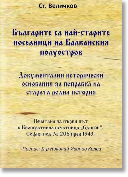 Българите са най-старите поселници на Балканския полуостров