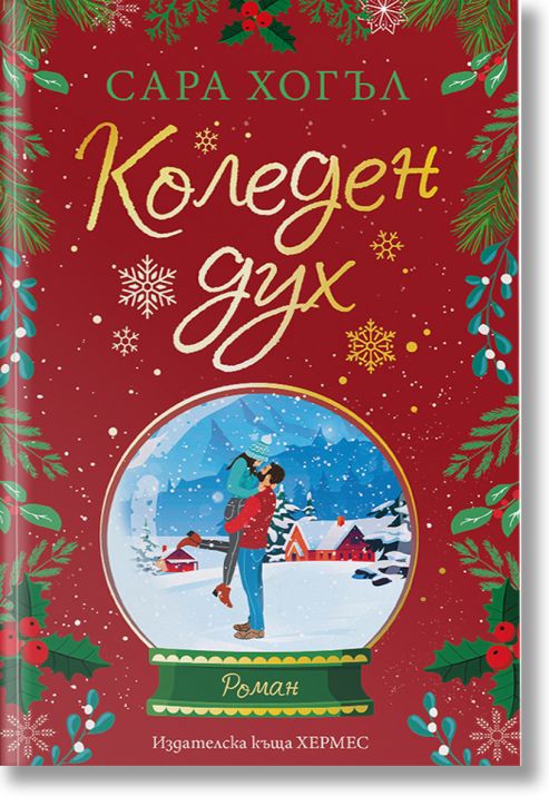 Коледен дух