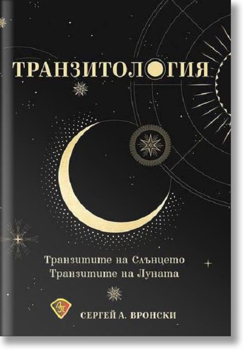 Транзитология. Транзитите на Слънцето. Транзитите на Луната