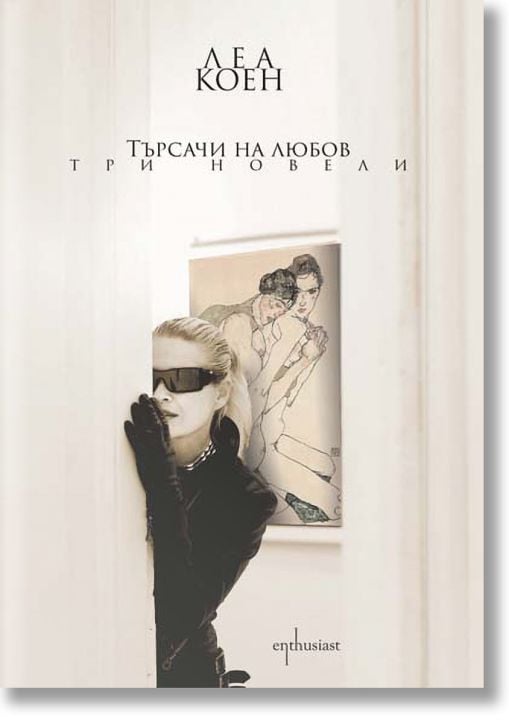 Търсачи на любов. Три новели