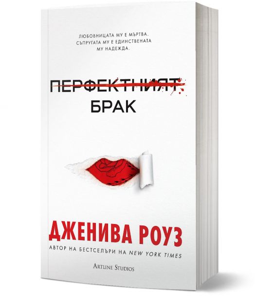 Перфектният брак