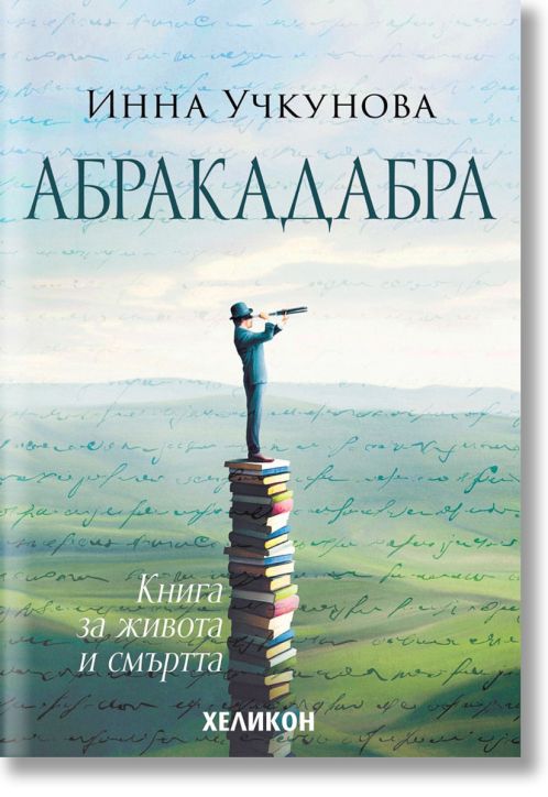 Абракадабра. Книга за живота и смъртта