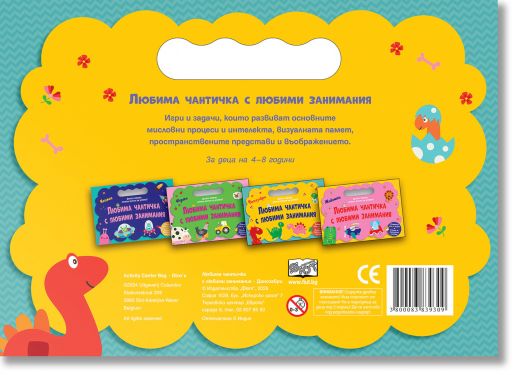 Любима чантичка с любими занимания: Динозаври