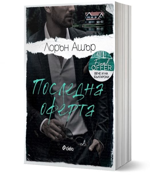 Последна оферта
