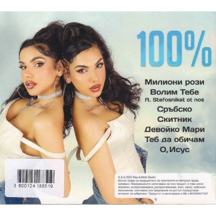 Сто процента (CD)