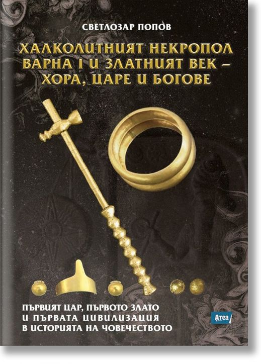 Халколитният некропол Варна I и Златният век - хора, царе и богове