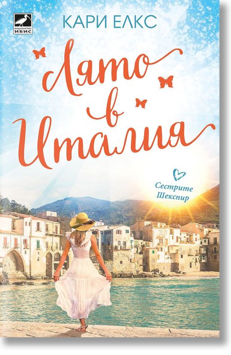 Лято в Италия