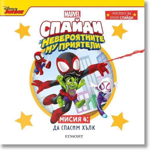 Спайди и невероятните му приятели, книга 4: Да спасим Хълк