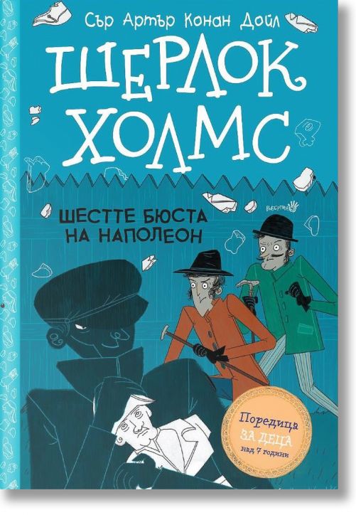 Шерлок Холмс: Шестте бюста на Наполеон