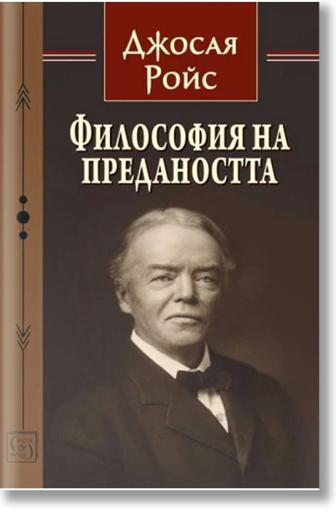 Философия на предаността