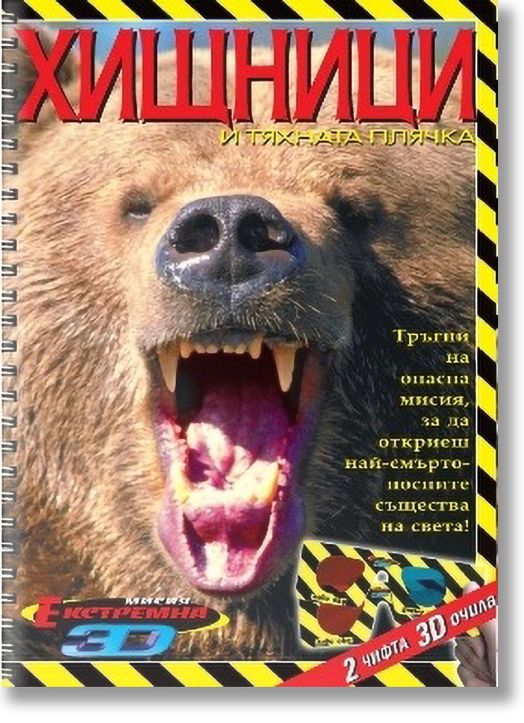 Хищници и тяхната плячка