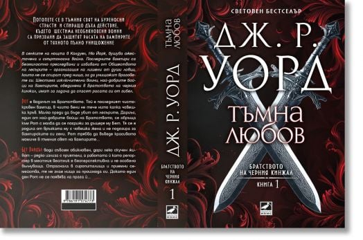 Братството на черния кинжал, 1: Тъмна любов, ново издание