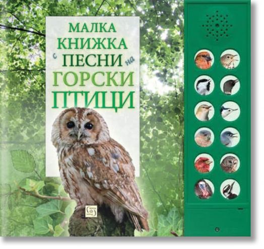 Малка книжка с песни на горски птици
