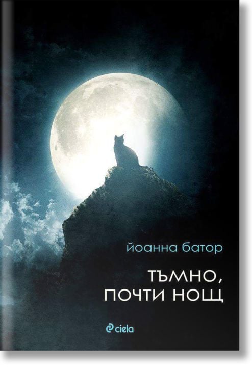 Тъмно, почти нощ