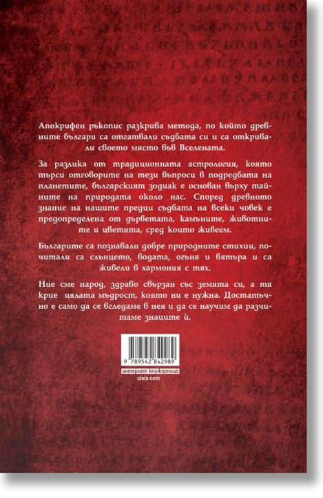 Зодиакът на старите българи