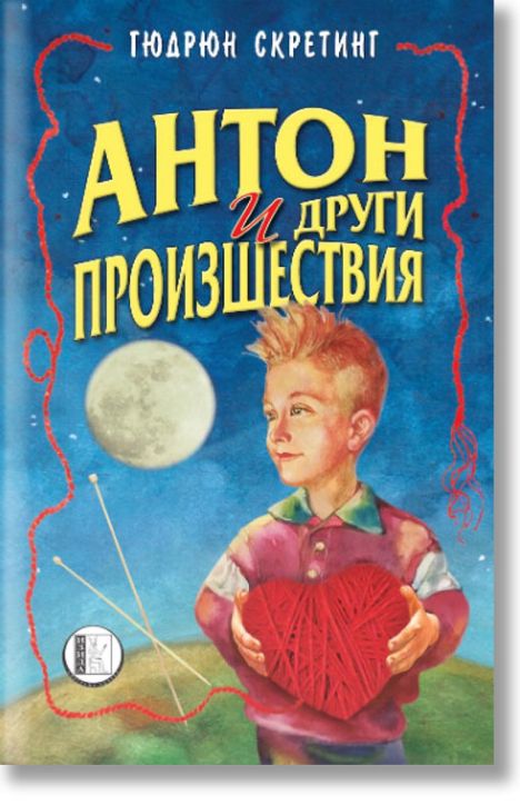 Антон и други произшествия