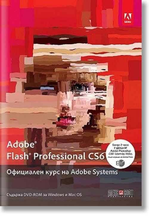 Adobe Flash Professional CS6 .Официален курс на Adobe Systems