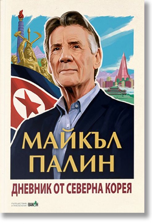 Дневник от Северна Корея