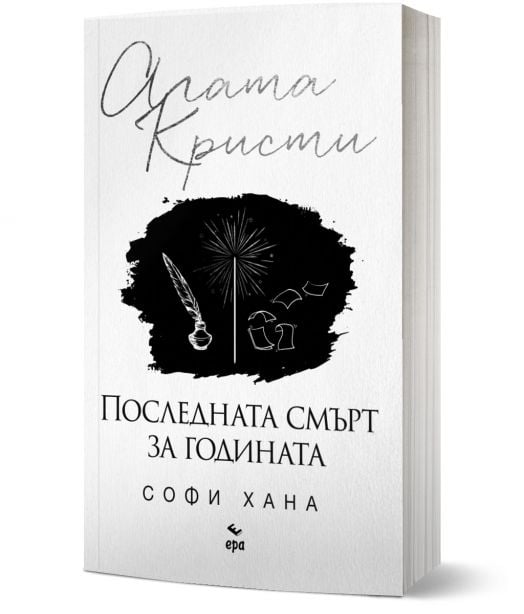 Последната смърт за годината