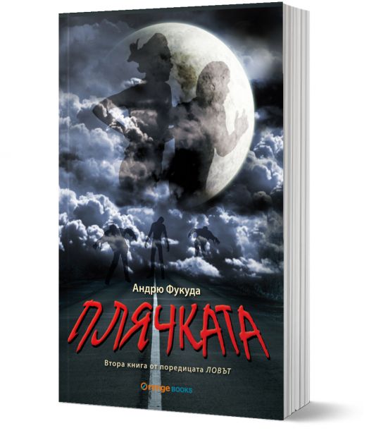 Ловът, книга 2: Плячката
