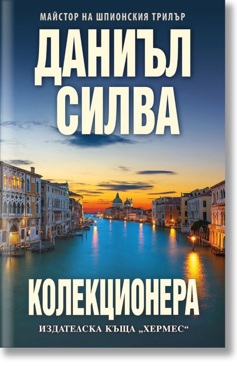 Колекционера