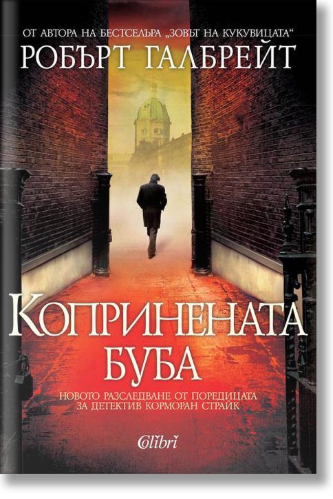 Корморан Страйк, книга 2: Копринената буба