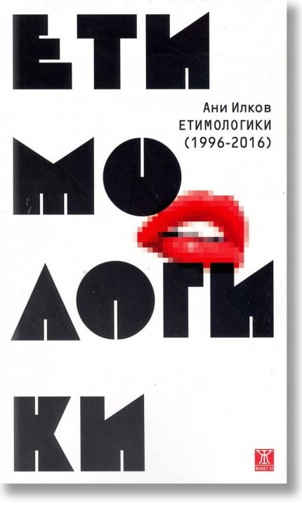 Етимологики (1996-2016)