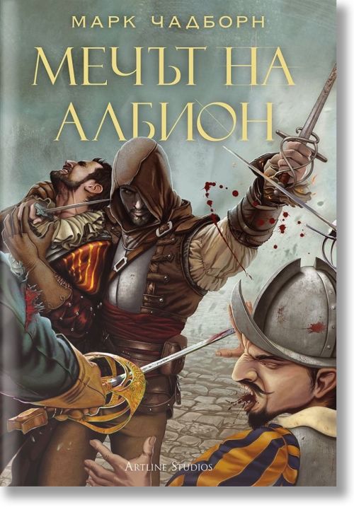 Мечът на Албион