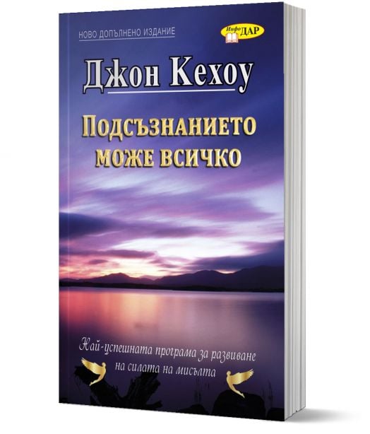 Подсъзнанието може всичко, ново издание