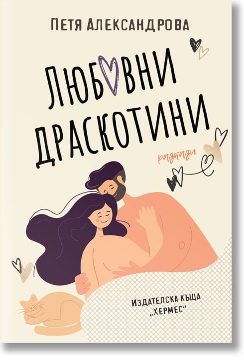 Любовни драскотини. Разкази