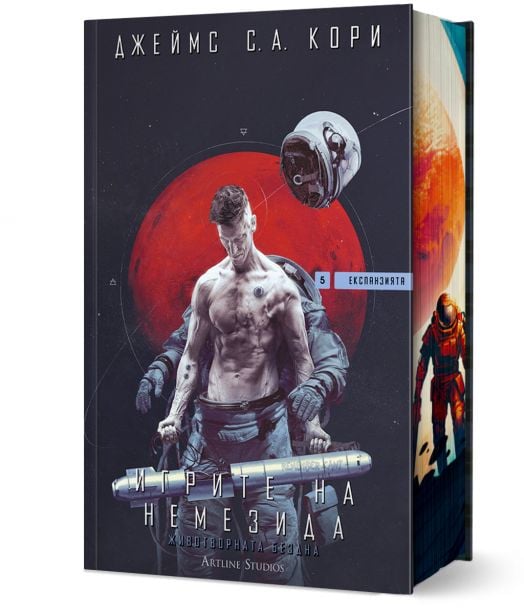 Експанзията, книга 5: Игрите на Немезида