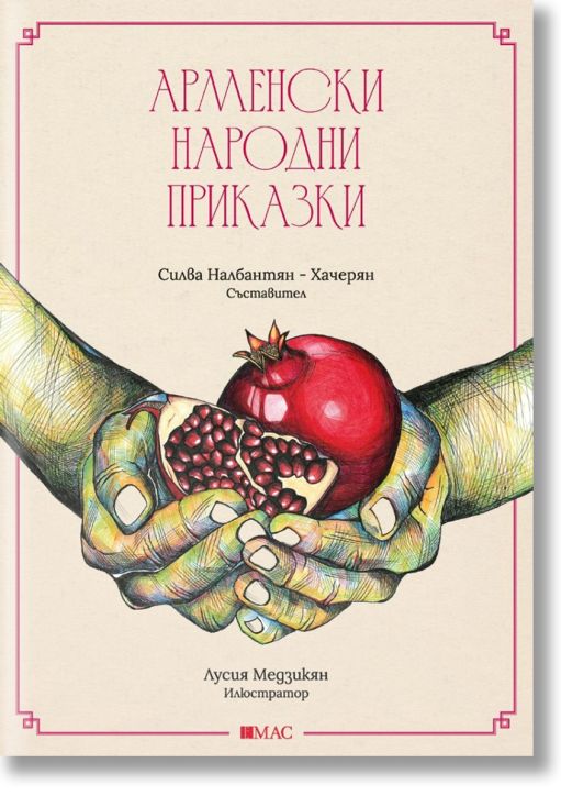 Арменски народни приказки