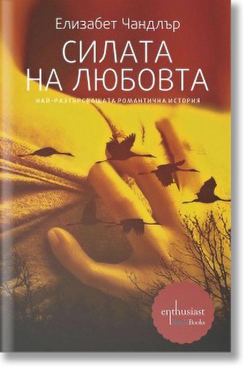 Силата на любовта