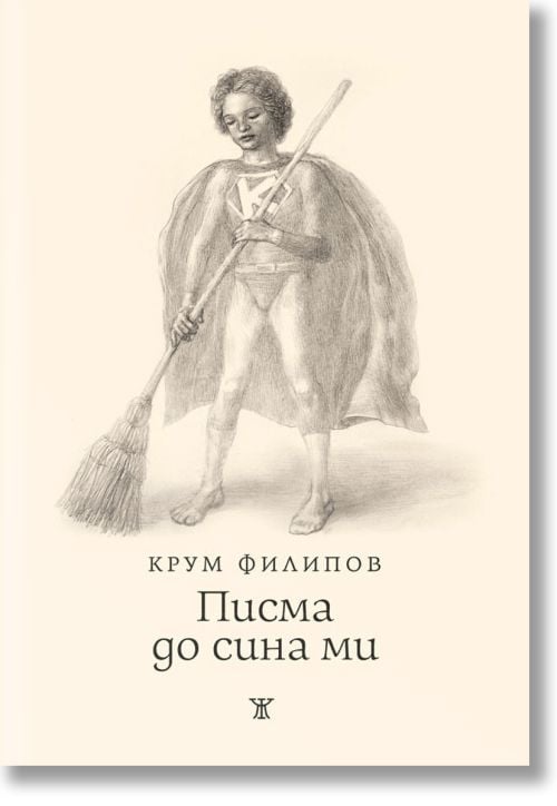 Писма до сина ми