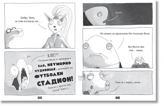 Лошите момчета, книга 9: Големият лош вълк