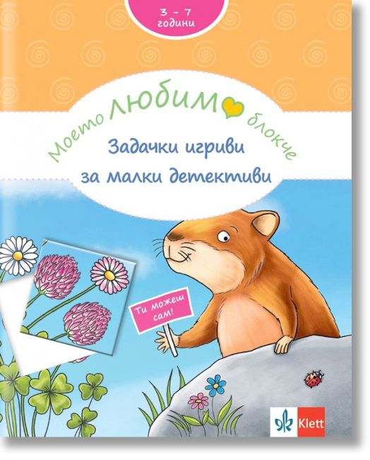 Моето любимо блокче: Задачки игриви за малки детективи