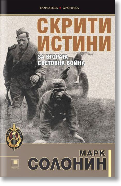 Скрити истини за втората световна война