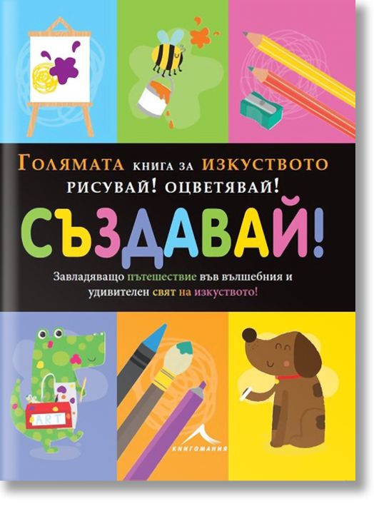Голямата книга за изкуството: Рисувай! Оцветявай! Създавай!