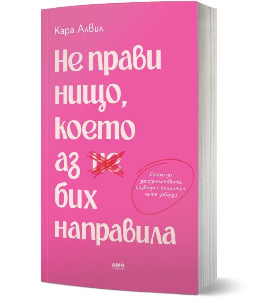 Не прави нищо, което аз бих направила