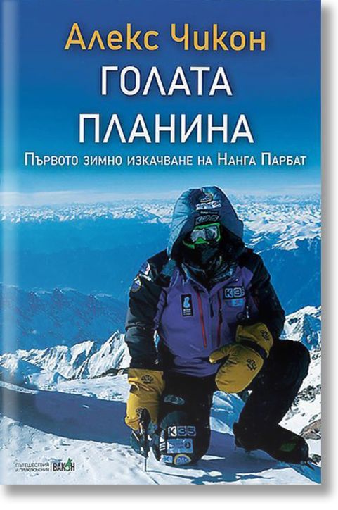 Голата планина