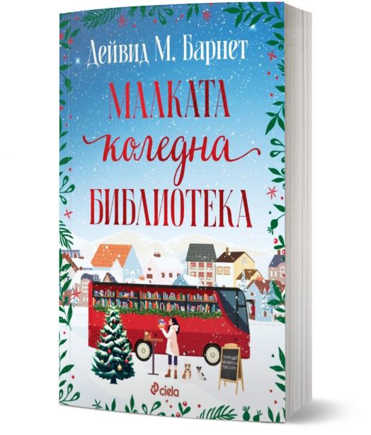 Малката коледна библиотека