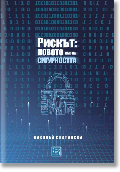 Рискът: новото име на сигурността