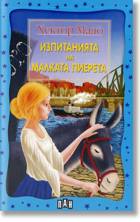 Изпитанията на малката Пиерета