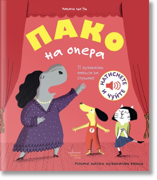 Пако на опера