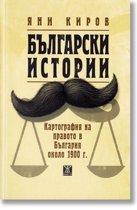 Български истории