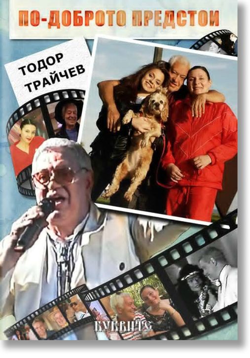 По-доброто предстои