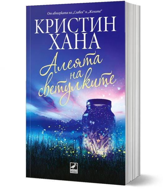 Алеята на светулките